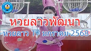 Live ถ่ายทอดสดหวยลาว 17 มกราคม 2568 "หวยลาววันนี้" LaoLottery หวยลาววันศุกร์ ตรวจหวยลาวล่าสุด