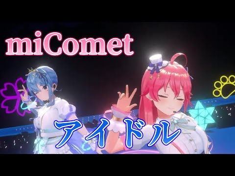 【miComet(星街すいせい/さくらみこ)】アイドル(YOASOBI)【3DLIVE 切り抜き】(2023年8月1日)