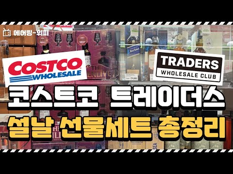 코스트코 VS 트레이더스 이번 설날 위스키는 어디서 살까!?