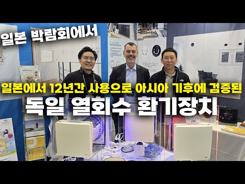 일본에서 잘팔리는 독일 열회수 환기장치,독일본사 담당자가 열회수환기장비 직접설명해 드립니다.