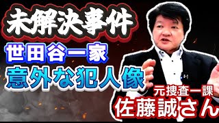 【未解決事件 】元警視庁捜査一課 佐藤誠氏にインタビュー 「世田谷一家●人事件」当時の捜査で浮かび上がっていた意外な犯人像とは？