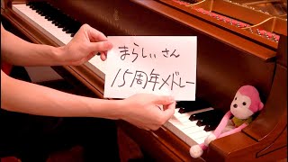 【ピアノ】まらしぃさん15周年記念メドレー（marasy's 15th anniversary medley）