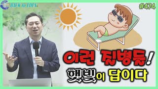 #474. 이런 질병들! 햇빛이 답이다