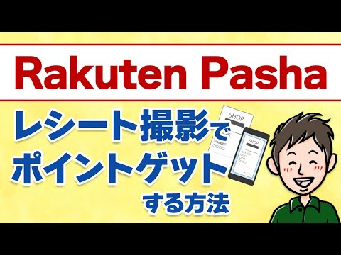 レシート撮影でポイントゲット！Rakuten Pashaの使い方＆攻略法