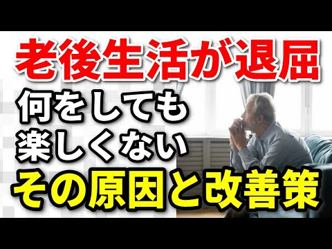 【老後生活】60代になって何をしても楽しくない！そんなときにおすすめの行動7選