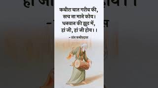 परमात्मा क्या बताते हैं।#कबीर_चेतावनी_भजन_लिरिक्स #kabir #कबीरकेदोहे #कबीर #कबीरा #सत