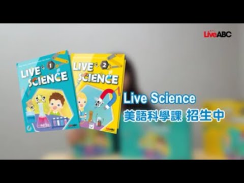 LiveScience 課程介紹