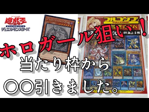 【遊戯王】当たり枠から◯◯引きました。ガールホロ狙いでオリパを買ってみた。