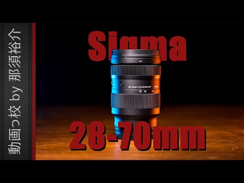 SIGMA(シグマ) 28-70mm F2.8徹底レビュー！映像のプロが10の項目を評価！