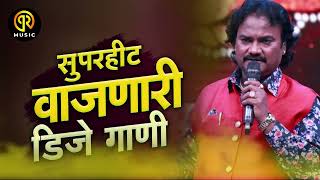 सुपरहिट वाजणारी । Anand Shinde Dj Song Remix | Dj Marathi Nonstop Song | Hindi Dj 2023