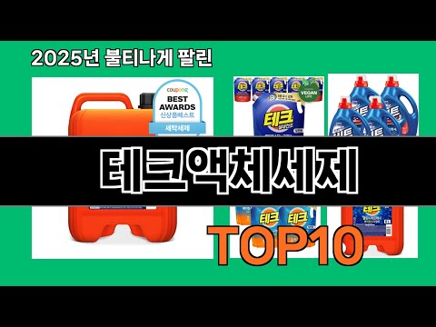 테크액체세제 쿠팡에서 매일 품절인 꿀템 BEST 10