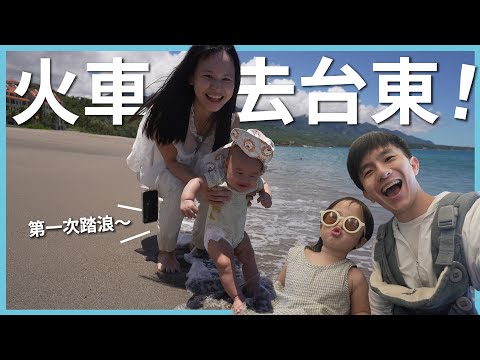 帶著兩寶搭火車去台東！孩子們喜歡熱氣球嗎？池上美食太犯規趕快收藏起來｜台東熱氣球嘉年華｜豬豬隊友 Scott & Wendy