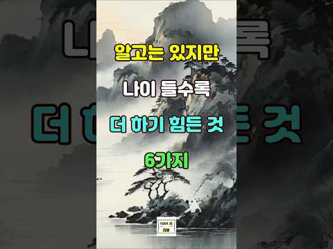 알고는 있지만 나이 들수록 더 하기 힘든 것 6가지  #좋은글 #인생 #명언