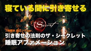 引き寄せの法則のザ・シークレット 睡眠アファメーション　寝ている間にお金・願望を引き寄せる