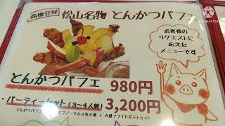 松山36店舗目とんかつ清まる　ボリューム感満載とんかつ！