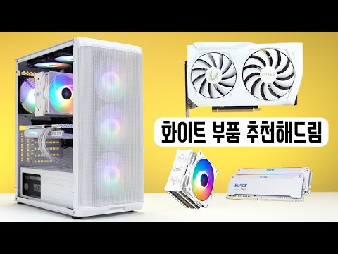 화이트 감성 컴퓨터 부품 추천 !! + 추천한 부품들로 조립된 컴퓨터 소개 (라이젠5600X & RTX3060)