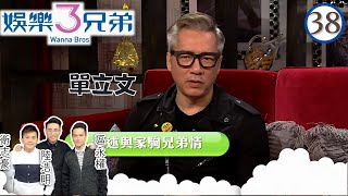 單立文與黃家駒的感情有多深厚？ | 娛樂3兄弟 #38 | 衛志豪、陸浩明、區永權 | 粵語中字 | TVB 2015