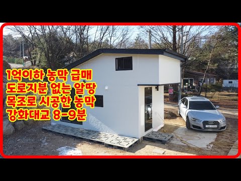 9천만! 저렴한 목조시공 강화도 농막  1억원이하 강화농막 강화도농막 강화주말주택 강화체류형쉼터 강화도 세컨하우스  강화도 부동산  ( 090084)