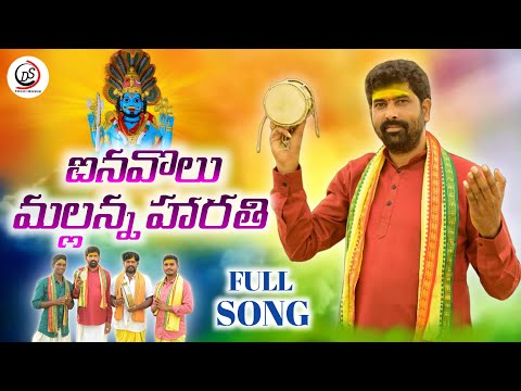 AINAVOLU MALLANNA HARATHI NEW SONG 2022 | MALLANNA SONGS 2022 | LATEST MALLANNA SONGS 2022 | DS FOLK