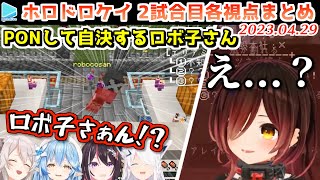 【マイクラ】第1回 #ホロドロケイ 2試合目 各視点まとめ【2023.04.29/ホロライブ切り抜き】