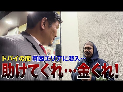 ドバイ不動産の闇…廃墟タワマン一室に27人居住＆家賃4万移民労働者の暮らしとは？