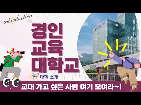 [영상 브로슈어] 선생님이라는 꿈을 이루고 싶다면~｜ 경인교육대학교