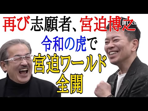 再び志願者の席に宮迫博之！笑いのプロが他の志願者との違いを見せつけるww［令和の虎切り抜き］