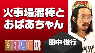 火事場泥棒とおばあちゃん：田中俊行【笑えない話】