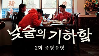 낮술의 기하핰 2회 | 퐁당퐁당 - 나누고 싶은 밀양의 낮술 ft. 하세가와 요헤이, 카더가든