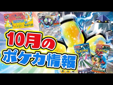 【ポケカ】2023年10月のポケカ情報を紹介！