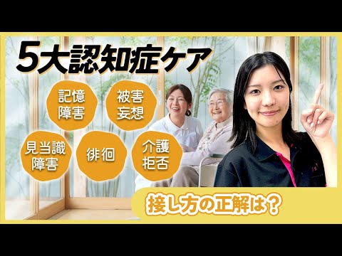 新人介護士必見！認知症ケア症状別の接し方5選【お悩み相談】