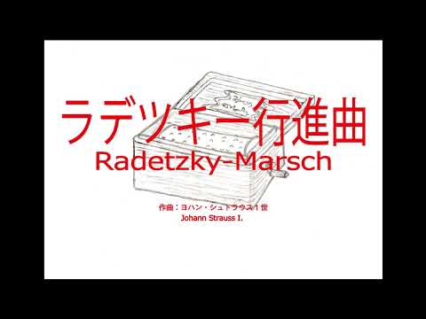 ラデッキー行進曲　～オルゴール～