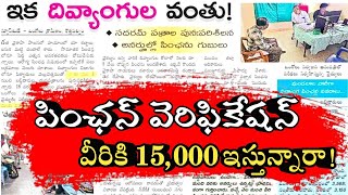 Pension Verification in AP |  NTR Bharosa Pension Verification Latest News Today | 15,000 Pension