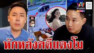 71 ล้านบาท! รุมทึ้ง"ทนายตั้ม" ปอแฉถูกหักหลังคดีแตงโม | ทุบโต๊ะข่าว | 27/10/67