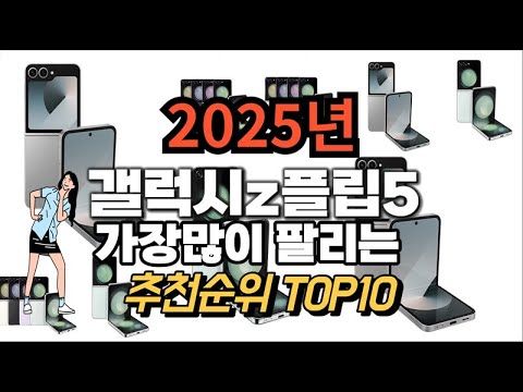 갤럭시z플립5 추천 판매순위 Top10  가격 평점 후기 비교 2025년