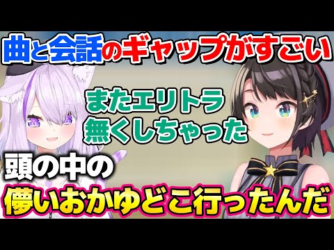 エモい曲と会話内容のギャップで頭の中の儚いおかゆがどこかへ消え去ってしまうスバル【ホロライブ切り抜き/大空スバル】