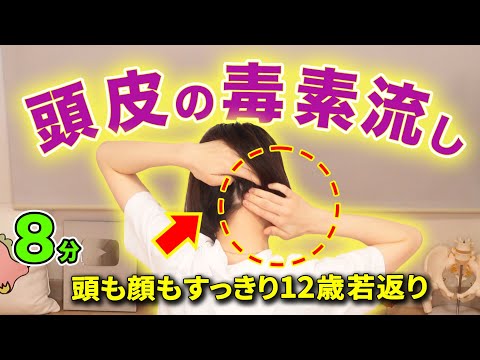 【頭皮デトックス🔥】頭痛も白髪も改善しながら−12才若返りでリフトアップ！