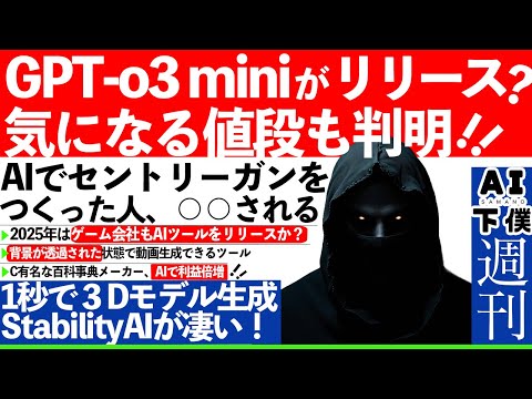 【週刊AI】o3miniの値段まで判明！１秒で３Dモデルが生成できる！AIでセントリーガンを作った男性○○される。