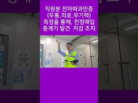 천정에도 여러 통신중계기가,,,의외로 강한 전자파 강도 유의!