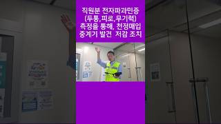 천정에도 여러 통신중계기가,,,의외로 강한 전자파 강도 유의!