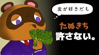 たぬきちの闇を暴く【あつ森など】