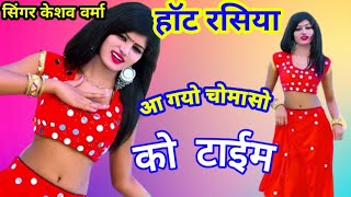 💋आ गयो चोमासों को टाईम #सिंगर केशव वर्मा dj rasiya#  dehati rasiya