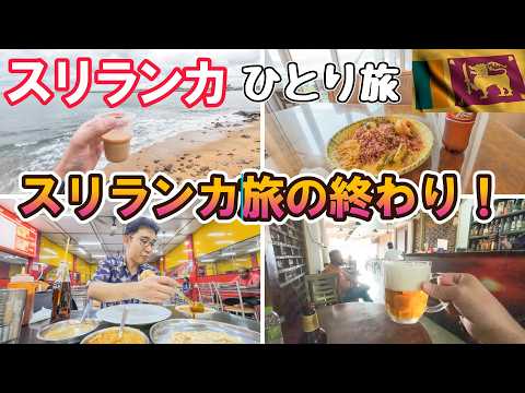 スリランカ最後の1日はコロンボで海を見る! 男ひとり旅VLOG