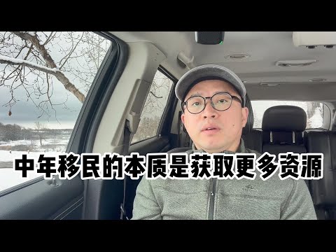 中年移民的本质是获取更多资源