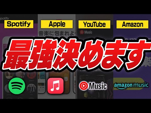 【迷ったらこれ】音楽サブスク全部加入して最強決めます【音質/使いやすさ/付加価値】