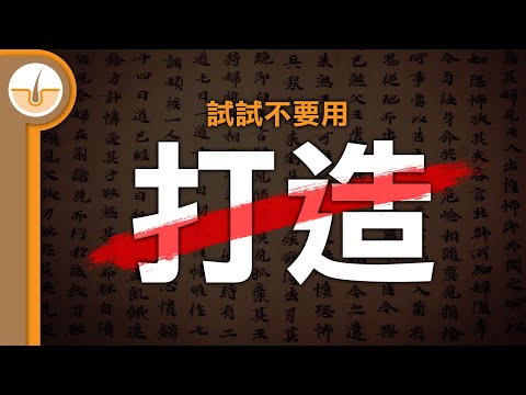 16 個實例示範「打造」的替代詞 (繁體中文字幕)