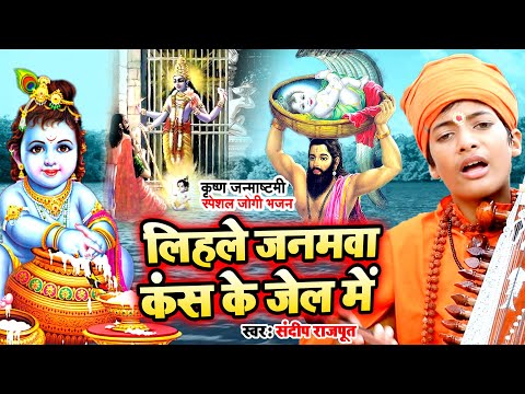 #Video - लिहले जनमवा कंस के जेल में - Sandeep Rajput - Lihale Janmawa Kans Ke Jel Me - #Janmashtami