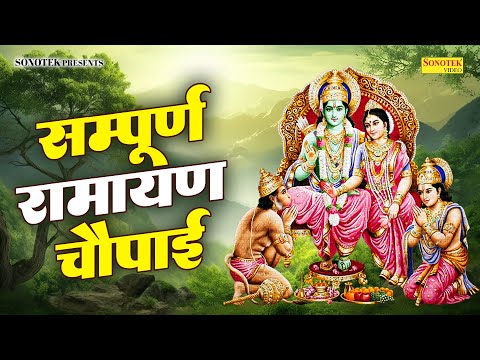 मंगल भवन अमंगल हारी,रामायण चौपाई,Nonstop Ramayan Chaupai,Ram Bhajan,Latest Ram Songs,Ram Chaupai