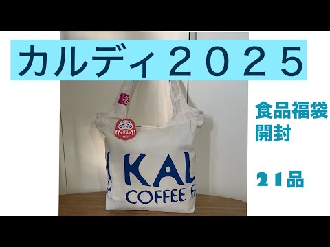 カルディ　KALDY 福袋　2025 食品　開封動画　40代50代