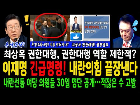 이재명 긴급명령! 내란의힘 끝장낸다!..내란선동 관련 국민의힘 의원들, 30일 명단공개! ..최상목 권한대행, 권한대행 역할 제한적?